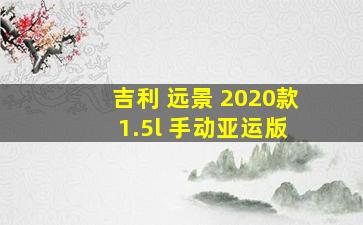 吉利 远景 2020款 1.5l 手动亚运版